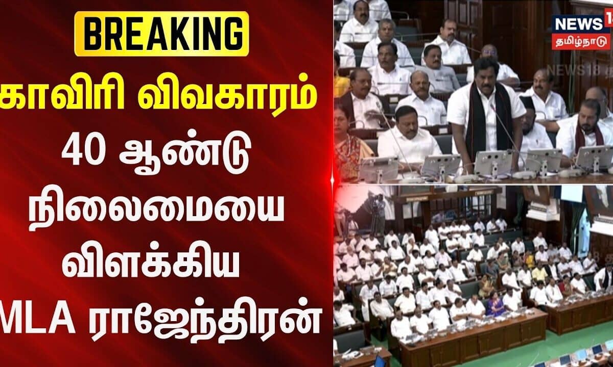 MLA Rajendran Explains 40-Year Status of Cauvery Issue During TN Assembly Session