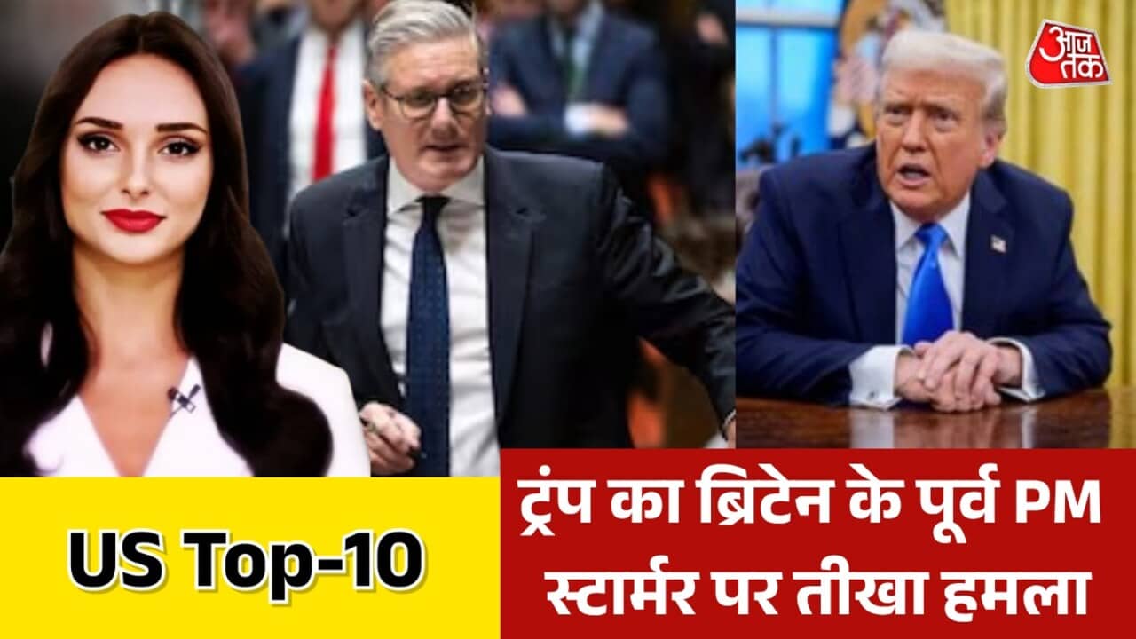 ट्रंप ने स्टार्मर पर कड़ा आक्षेप किया और अमेरिकी सूची प्रस्तुत की