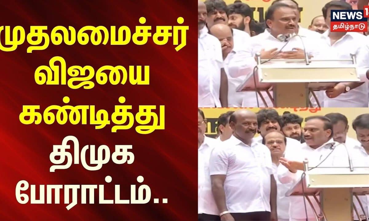DMK Organizes Protests Against Chief Minister Vijay in Tamil Nadu